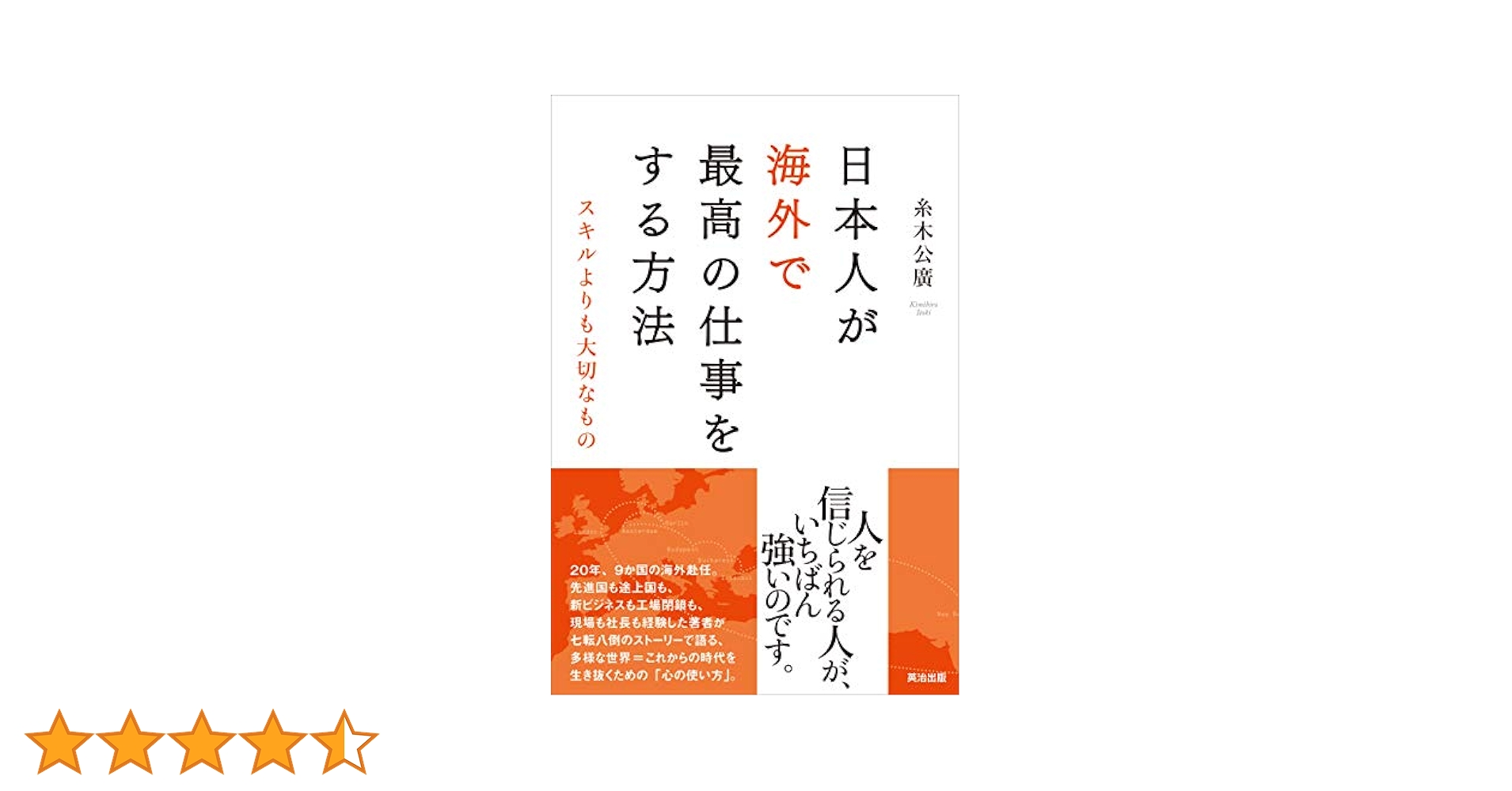 日本人が海外で最高の仕事をする方法――スキルよりも大切なもの